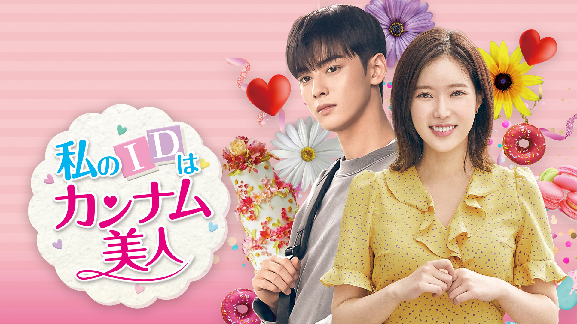 私のIDはカンナム美人
