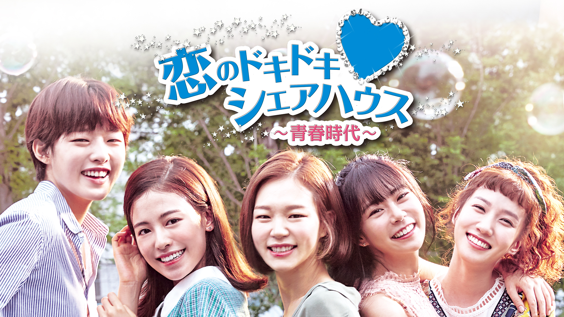 恋のドキドキ♡シェアハウス～青春時代～第2章