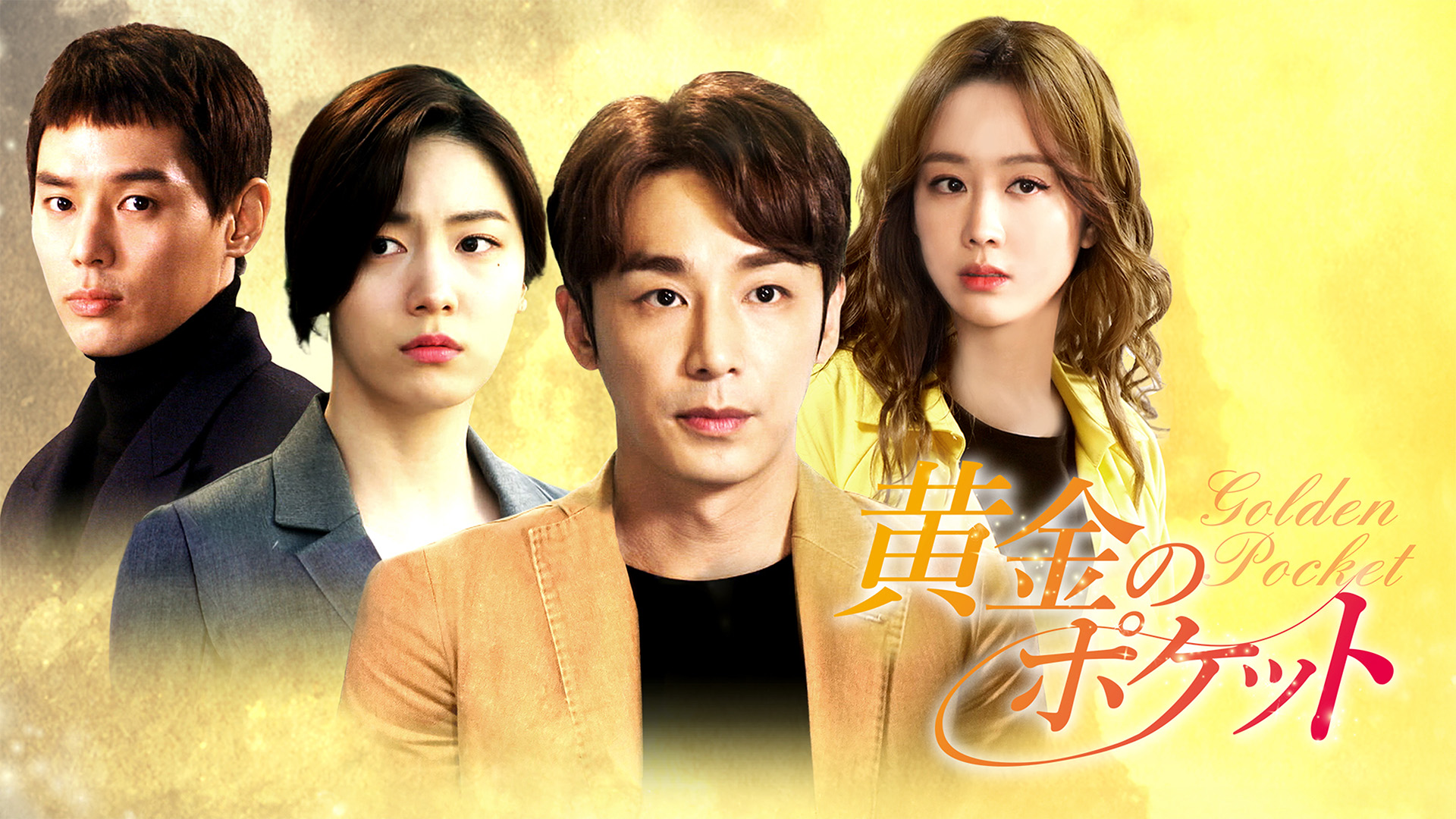 黄金のポケット