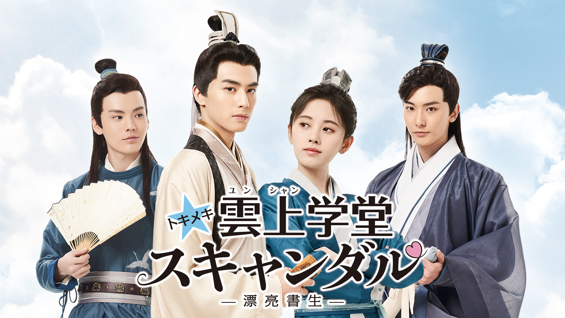 トキメキ☆雲上(ユンシャン)学堂スキャンダル～漂亮書生～