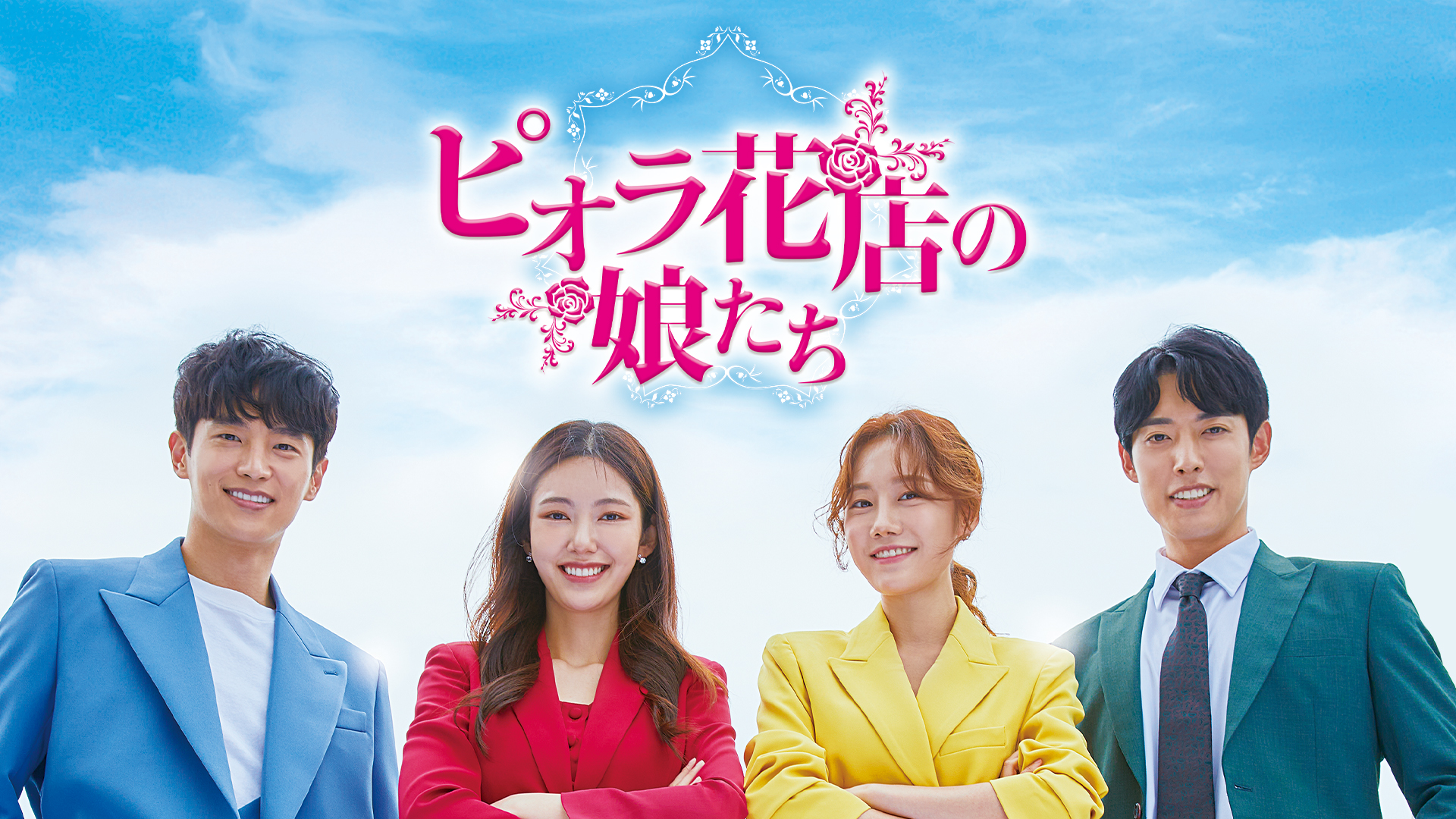 ピオラ花店の娘たち