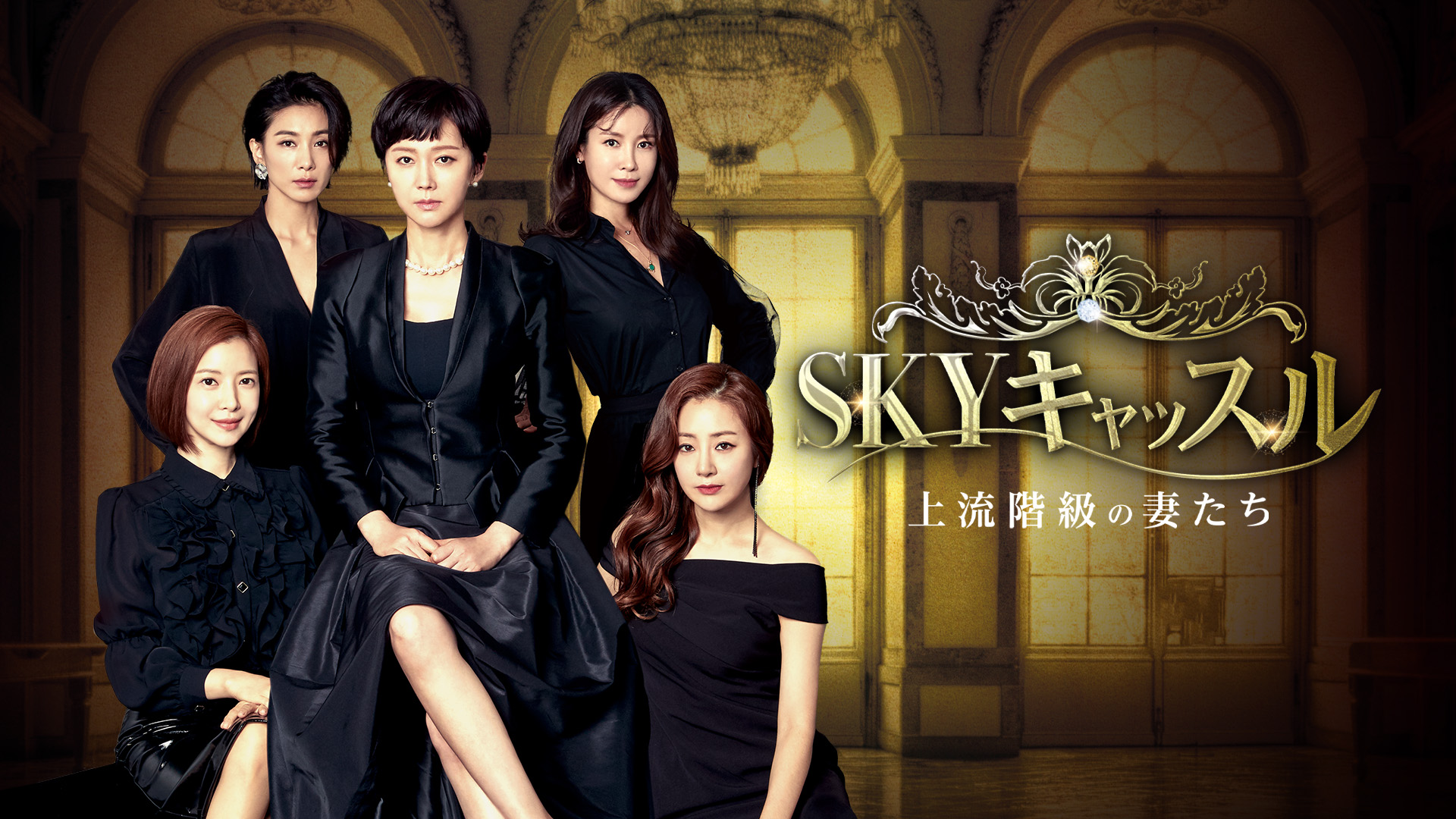 SKYキャッスル～上流階級の妻たち～