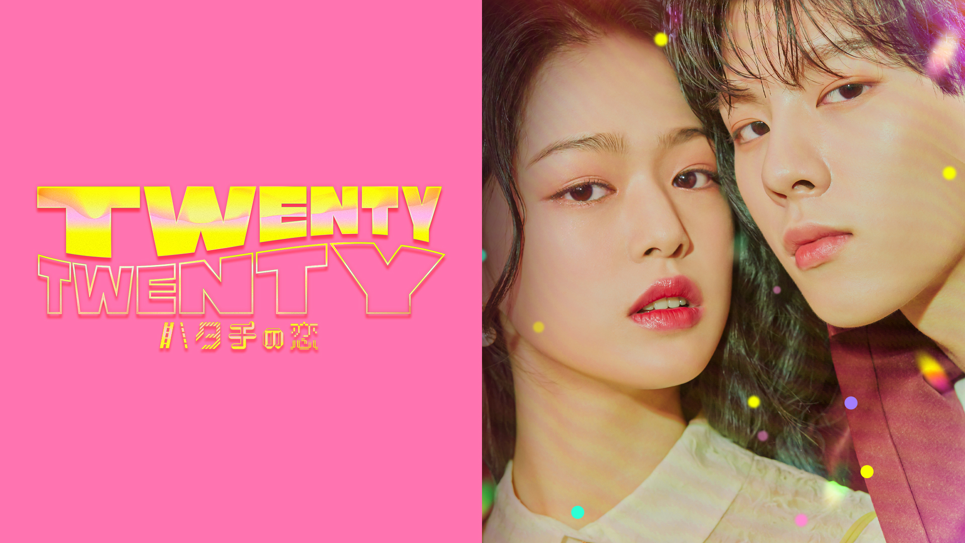 TWENTY×TWENTY～ハタチの恋～