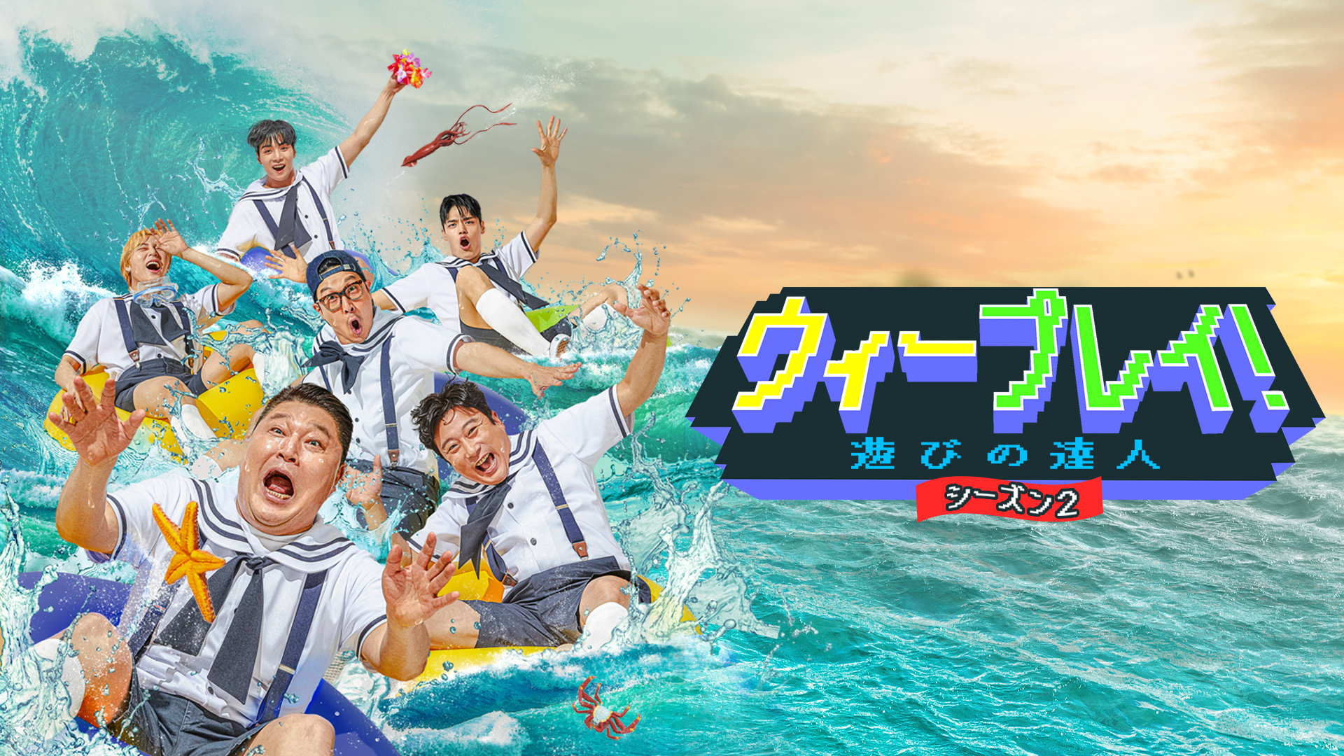 ウィープレイ！遊びの達人 シーズン2