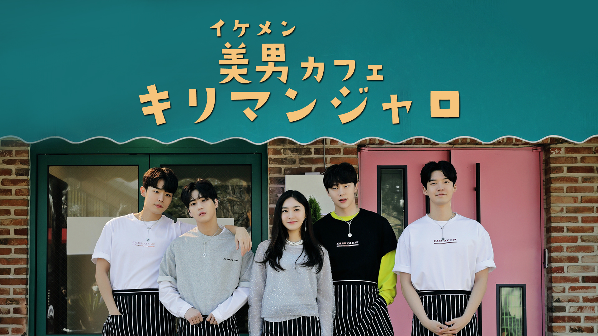 美男(イケメン)カフェ・キリマンジャロ