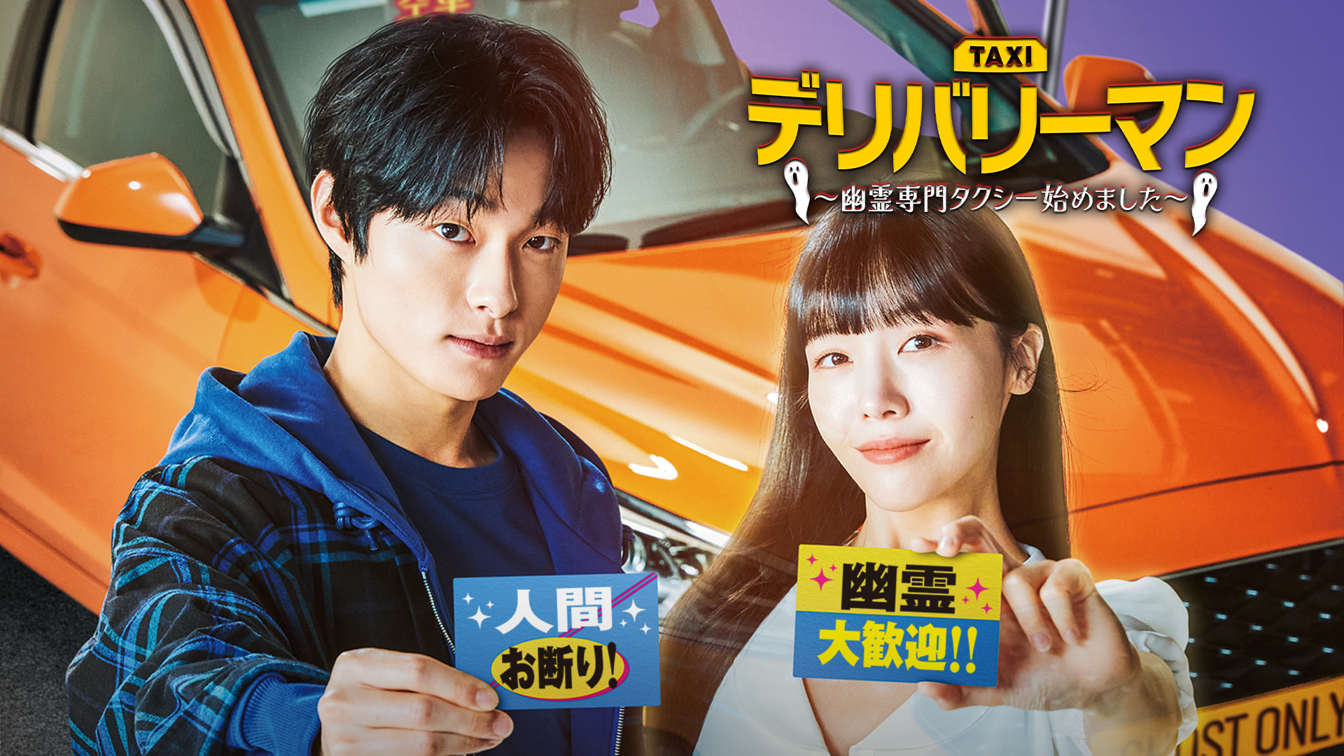 デリバリーマン～幽霊専門タクシー始めました～