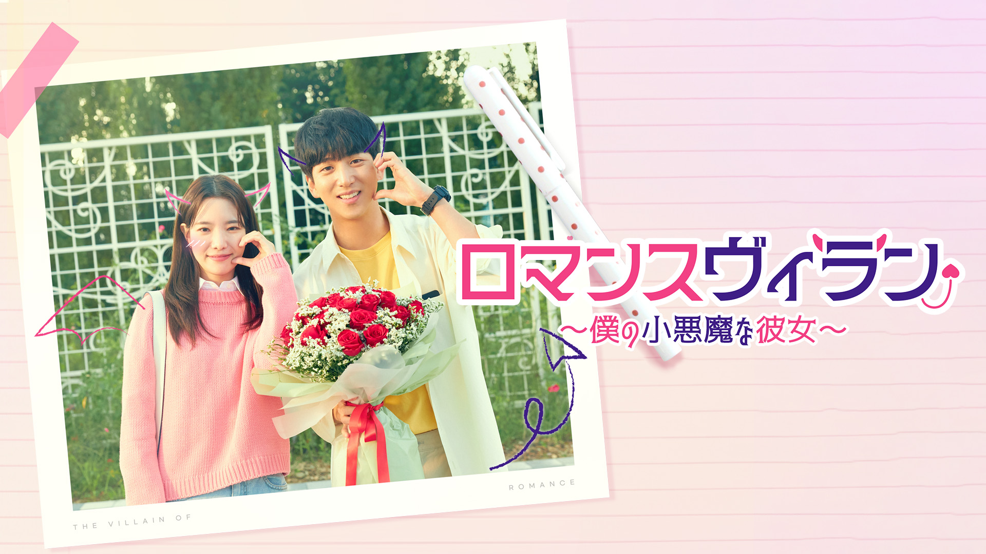 ロマンスヴィラン～僕の小悪魔な彼女～