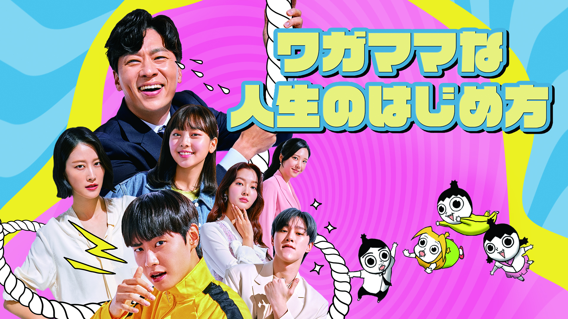 ワガママな人生のはじめ方