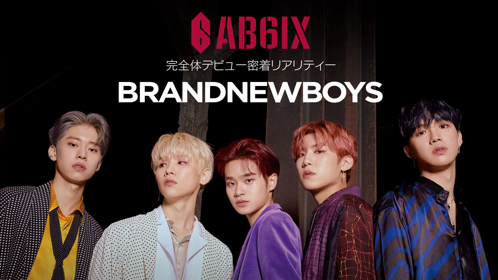 BRANDNEWBOYS～AB6IX 完全体デビュー密着リアリティー～