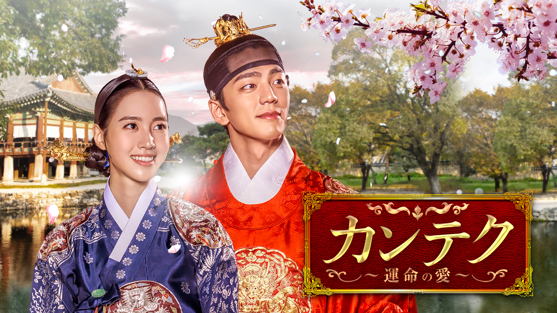 カンテク～運命の愛～