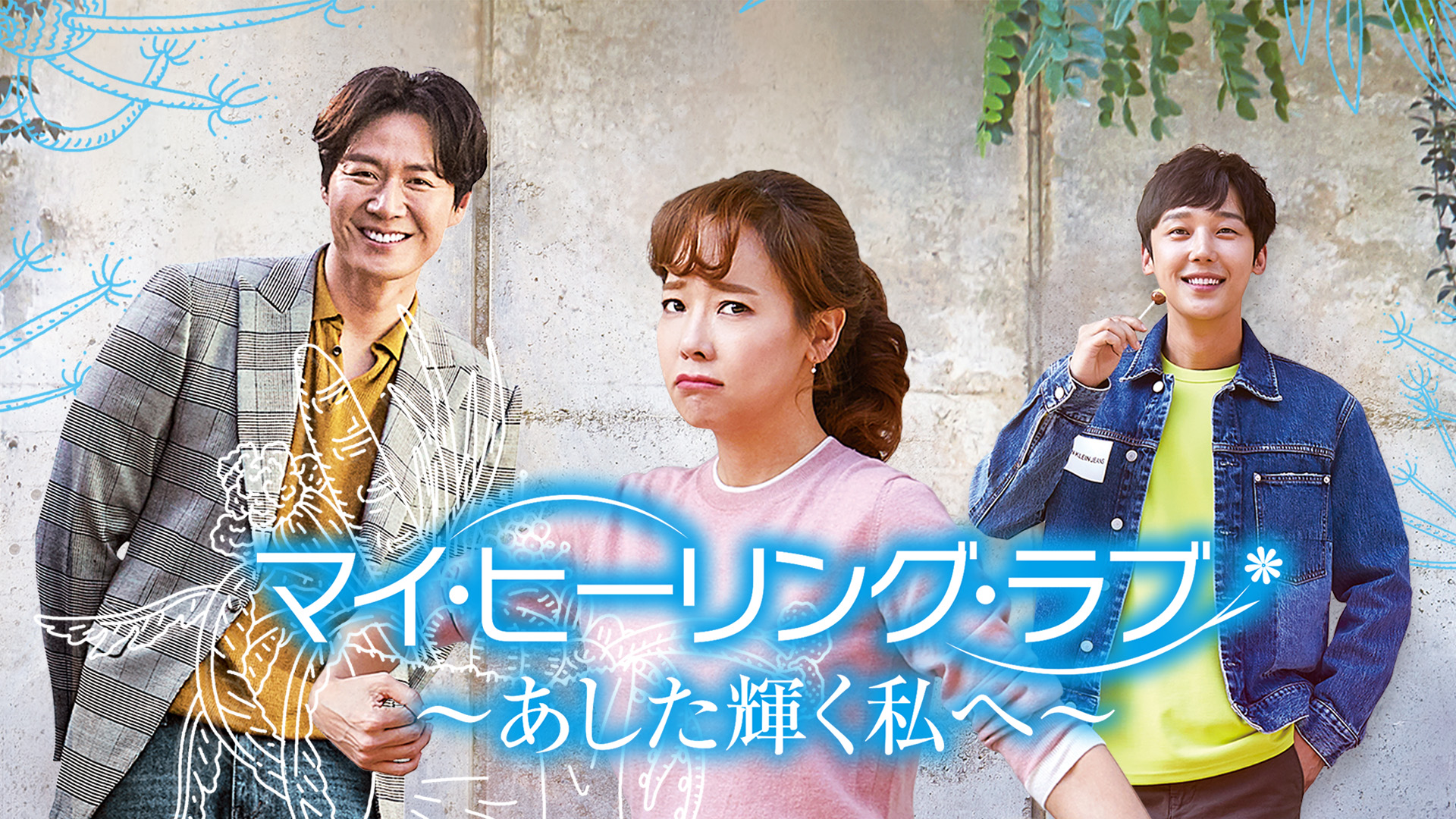 マイ･ヒーリング･ラブ～あした輝く私へ～