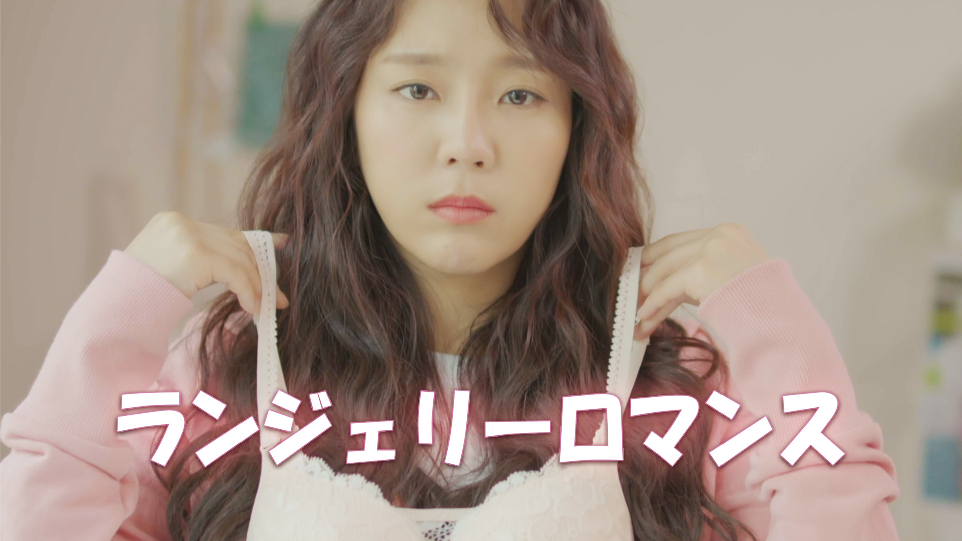 ランジェリーロマンス