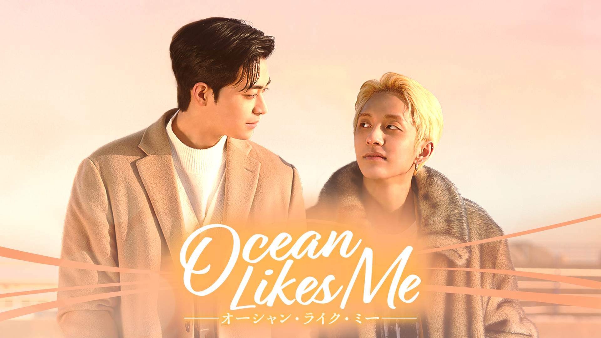 【映画版】Ocean Likes Me／オーシャン・ライク・ミー