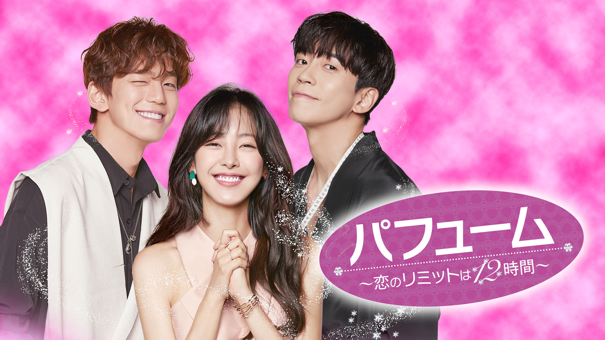 パフューム ～恋のリミットは12時間～