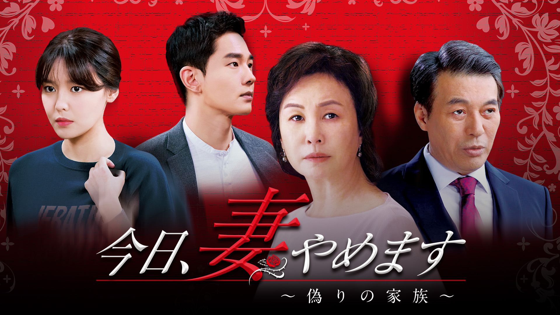 今日、妻やめます～偽りの家族～