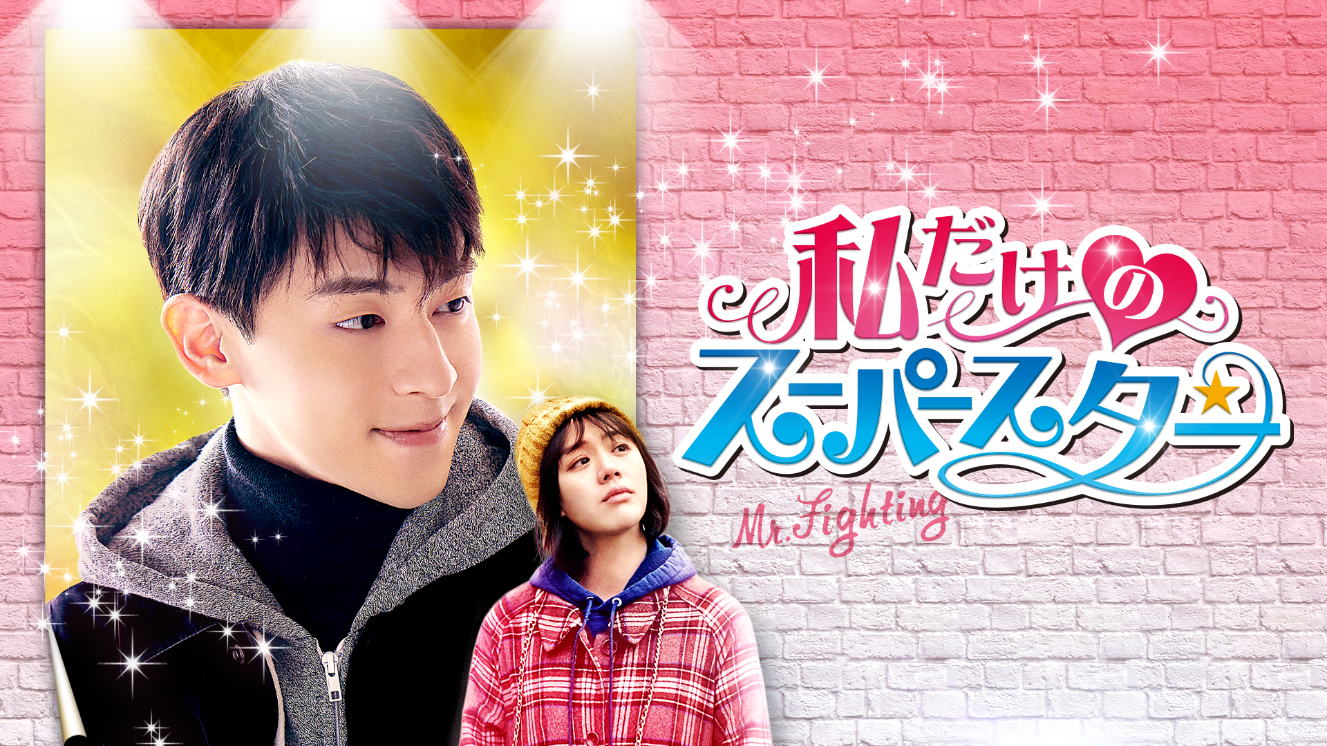 私だけのスーパースター～Mr. Fighting～