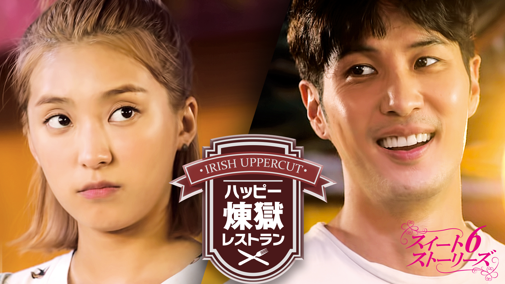 ハッピー煉獄レストラン～スイート6ストーリーズ～