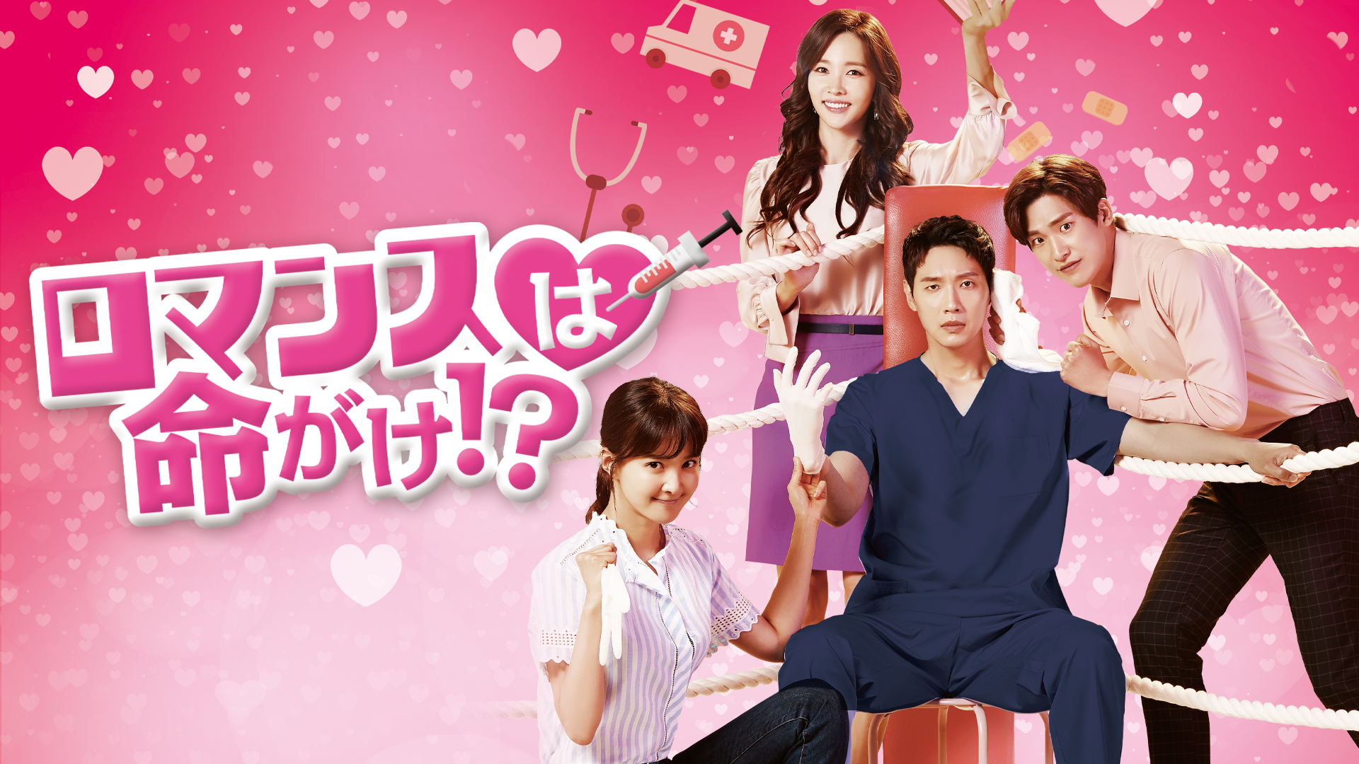 ロマンスは命がけ！？