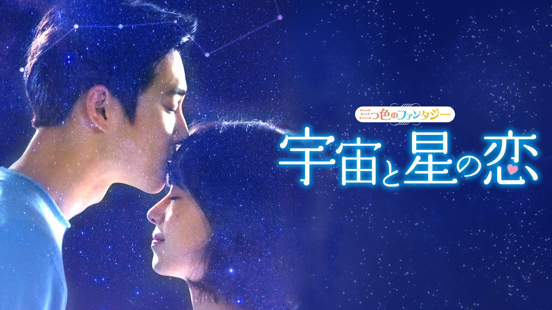 宇宙と星の恋 ～三つ色のファンタジー～