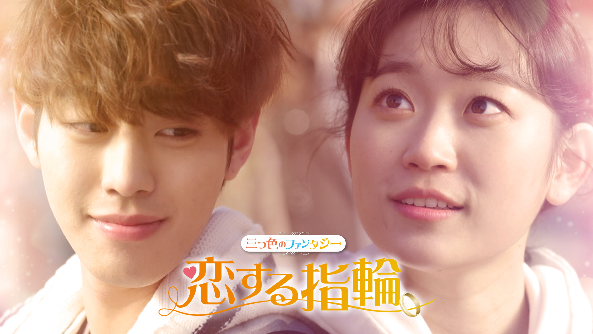 恋する指輪～三つ色のファンタジー～
