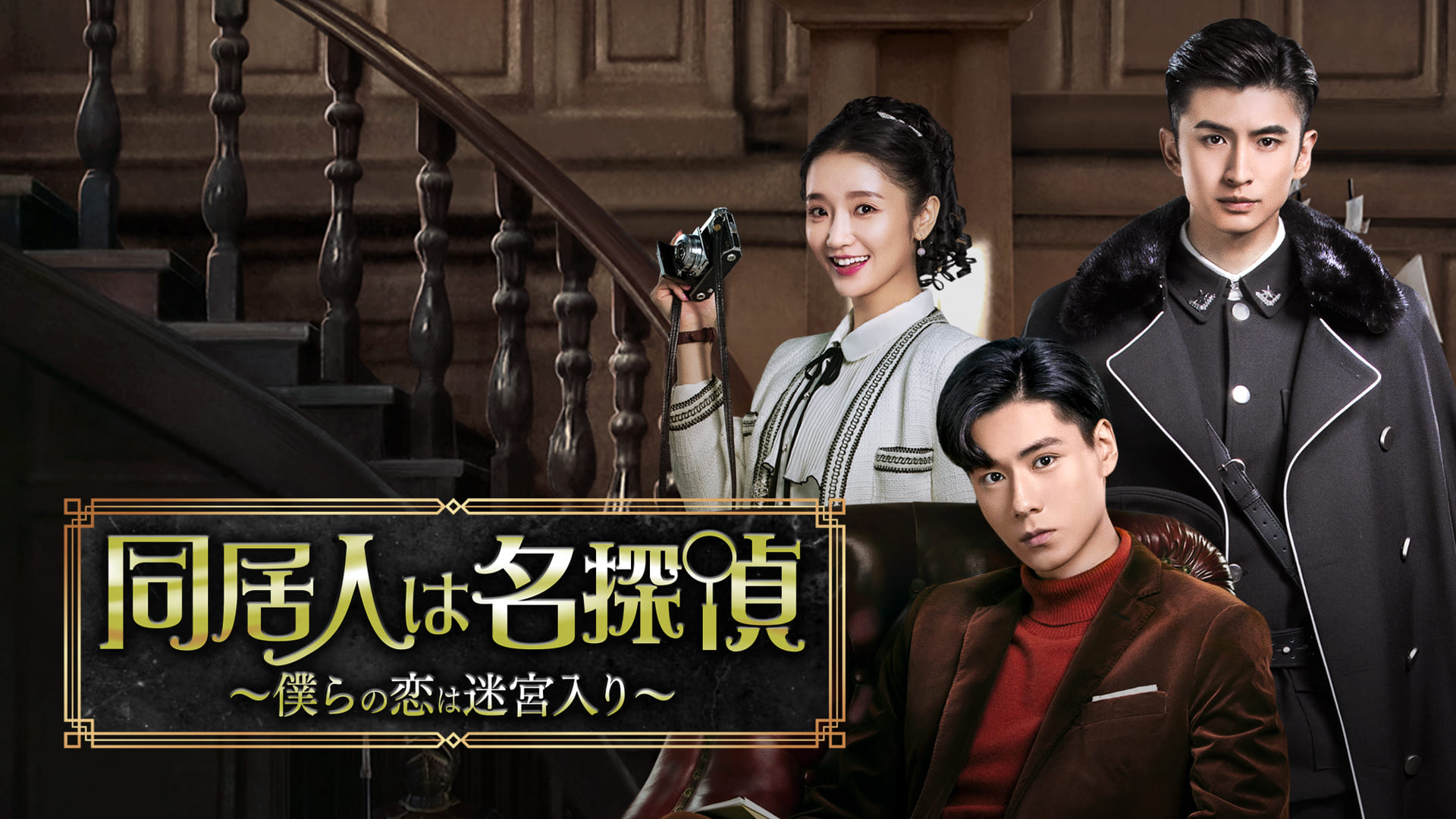 同居人は名探偵～僕らの恋は迷宮入り～