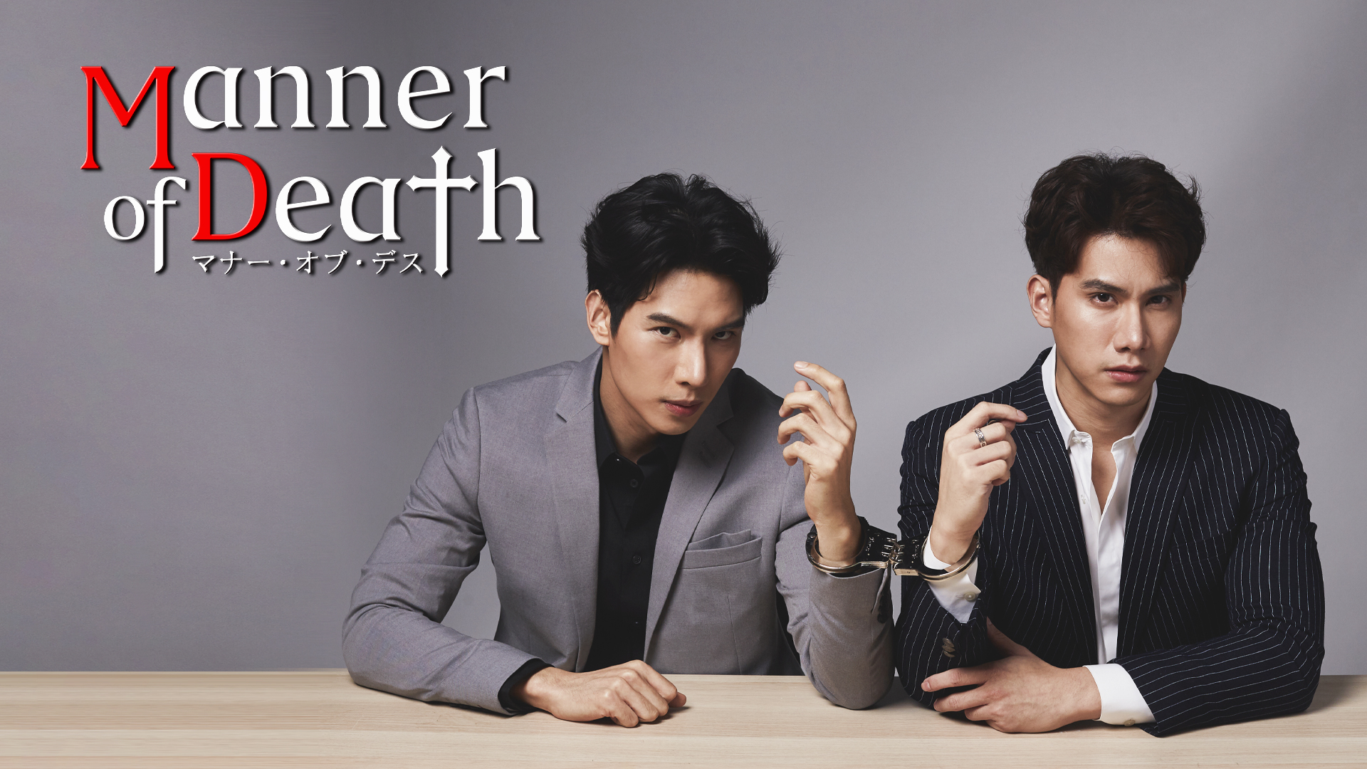 Manner of Death／マナー・オブ・デス