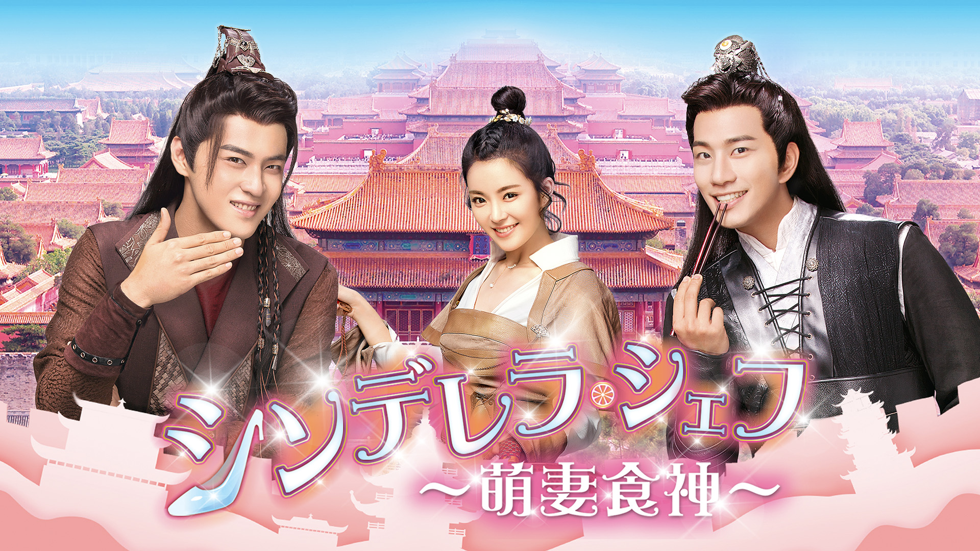 シンデレラ・シェフ～萌妻食神～