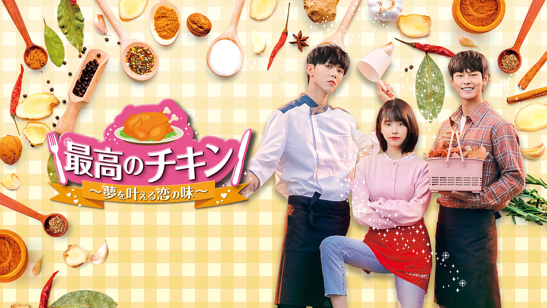 最高のチキン～夢を叶える恋の味～