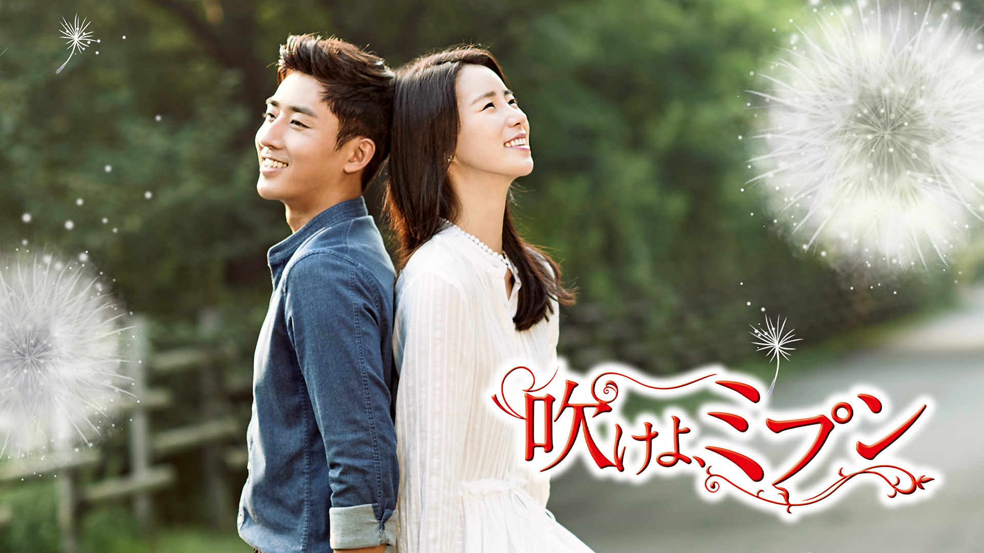 吹けよ、ミプン