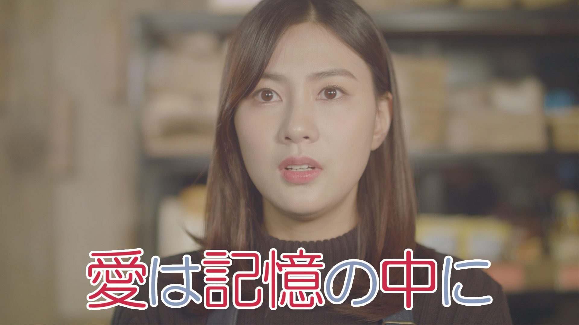 愛は記憶の中に