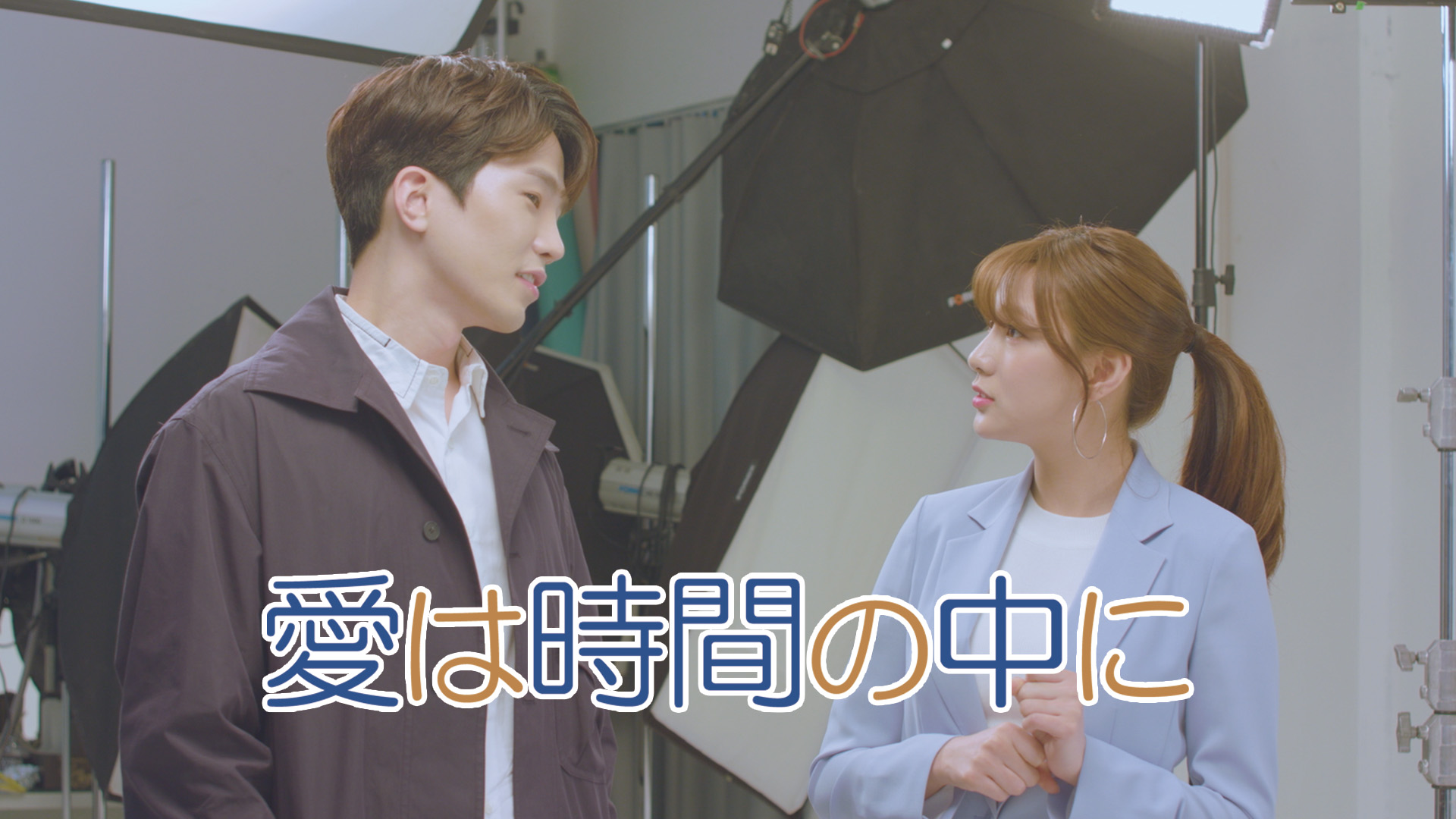 愛は時間の中に