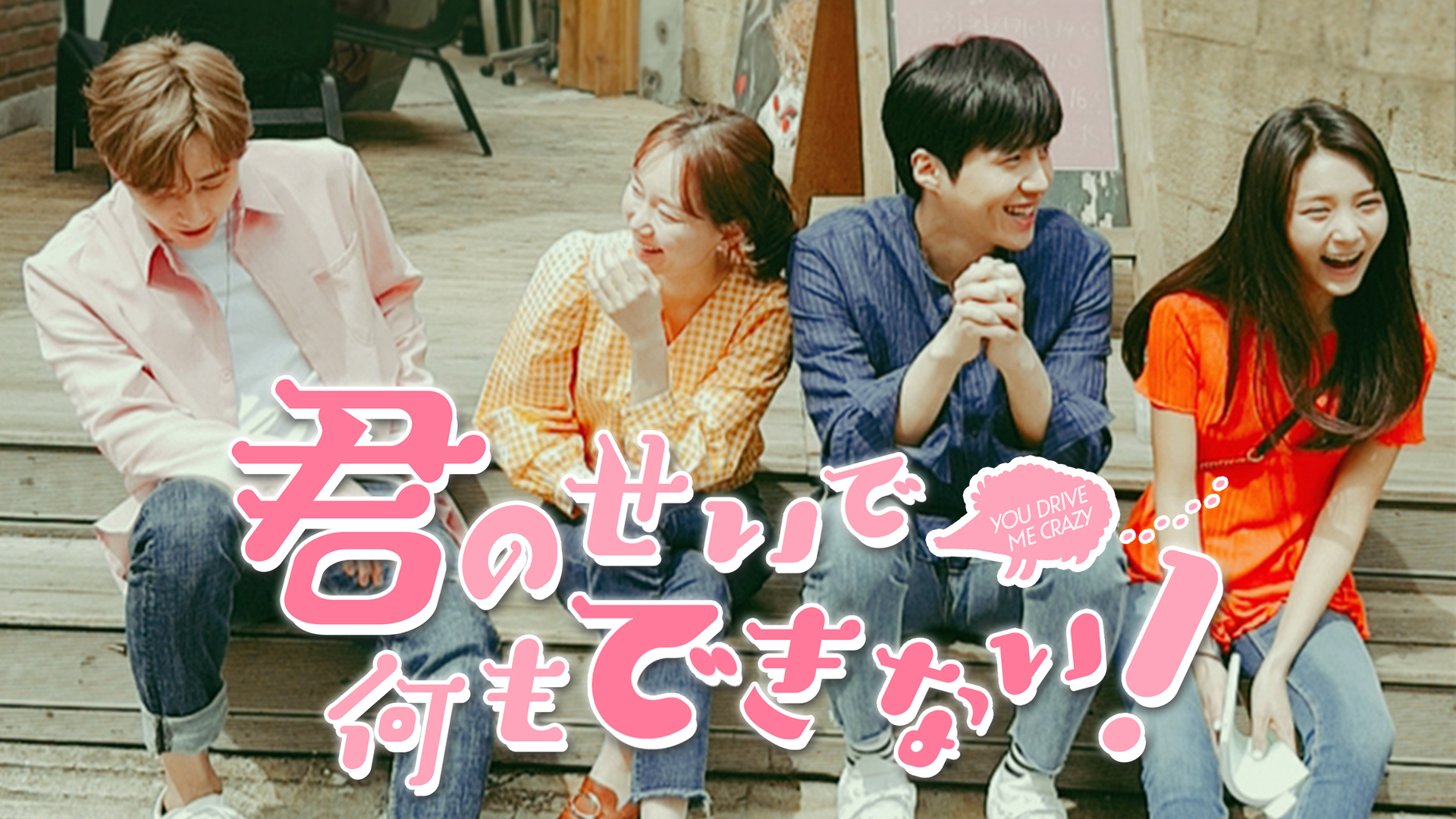 君のせいで何もできない！