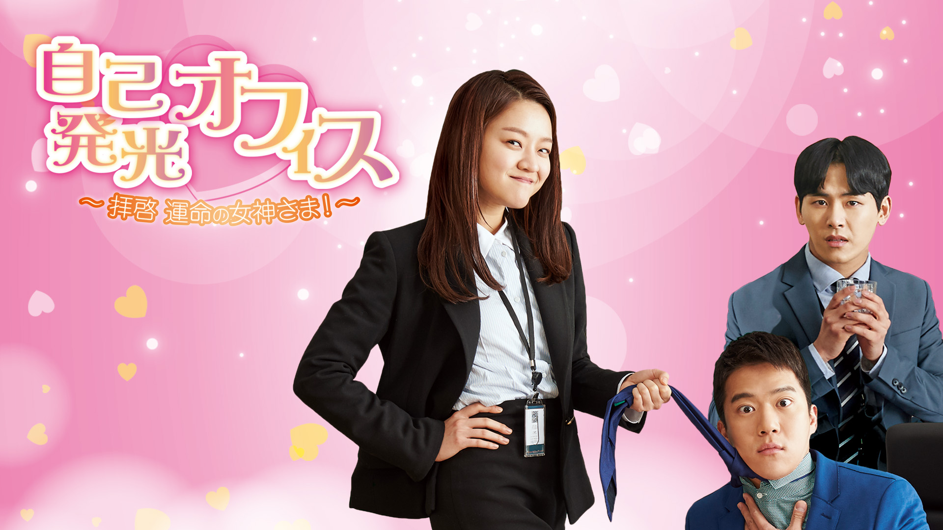 自己発光オフィス～拝啓　運命の女神さま！～