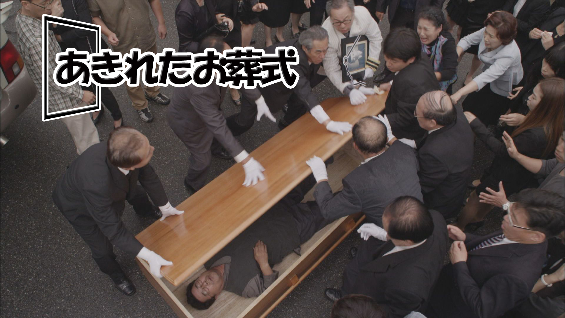 あきれたお葬式