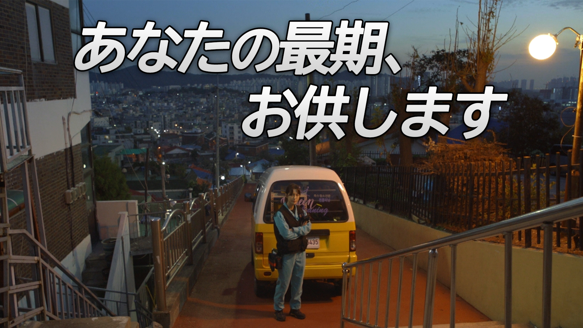 あなたの最期、お供します