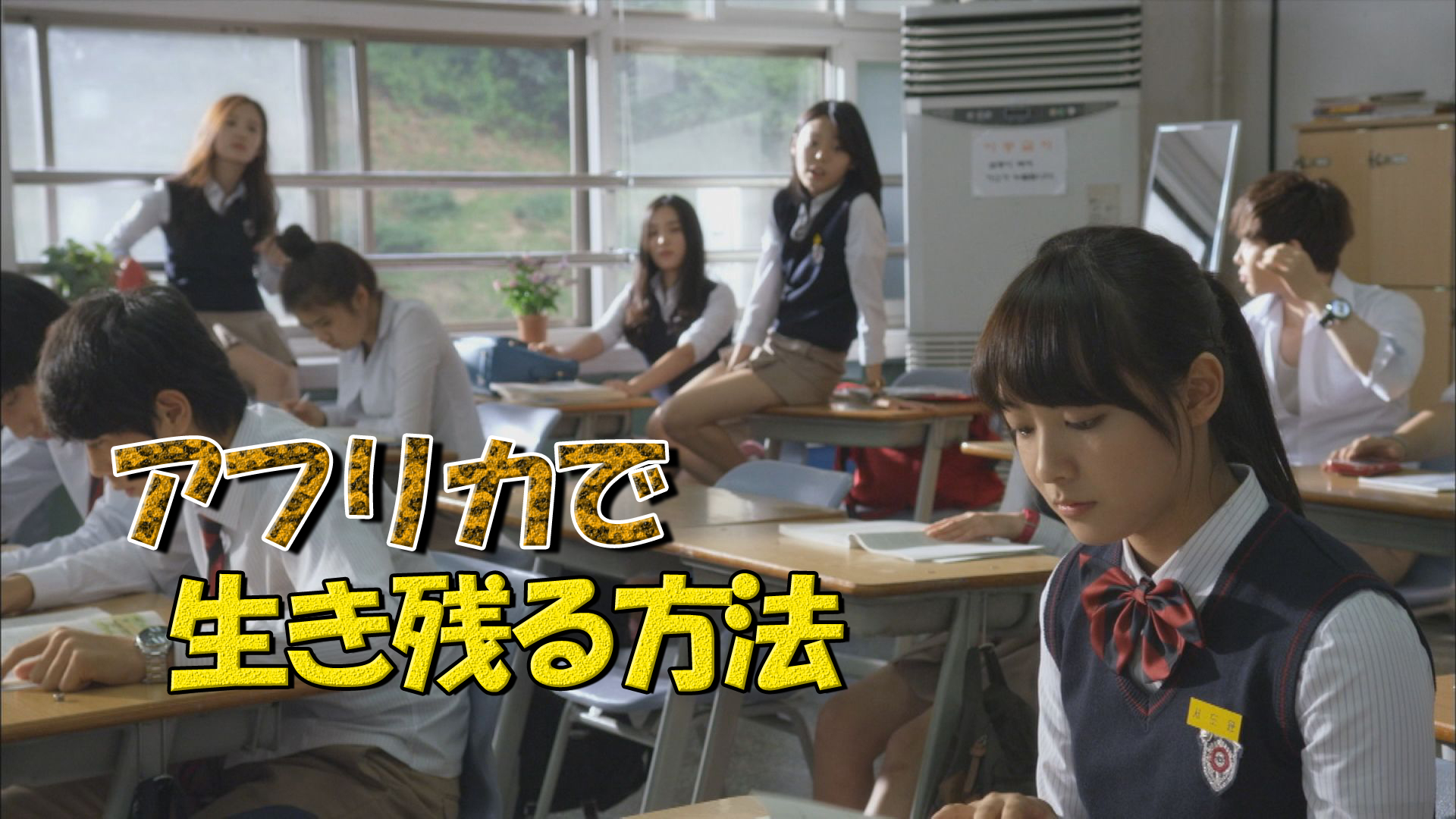 アフリカで生き残る方法