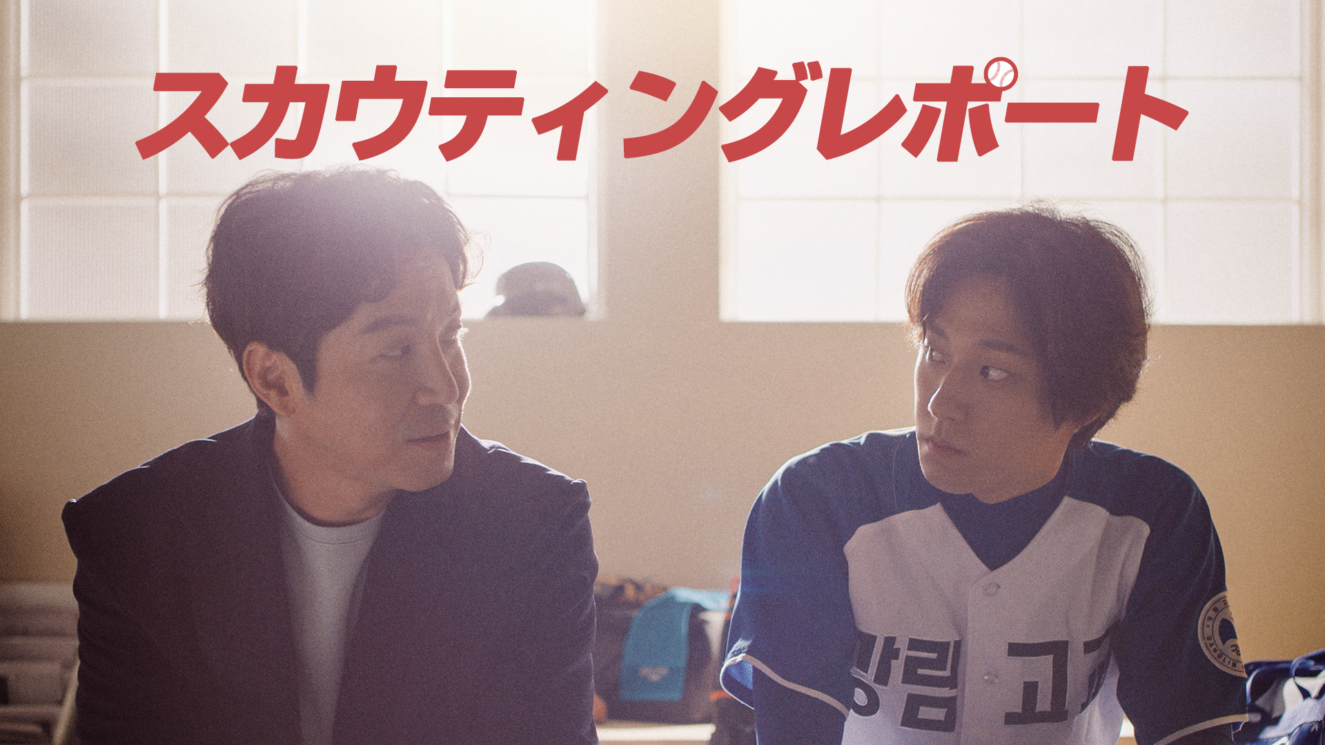スカウティングレポート