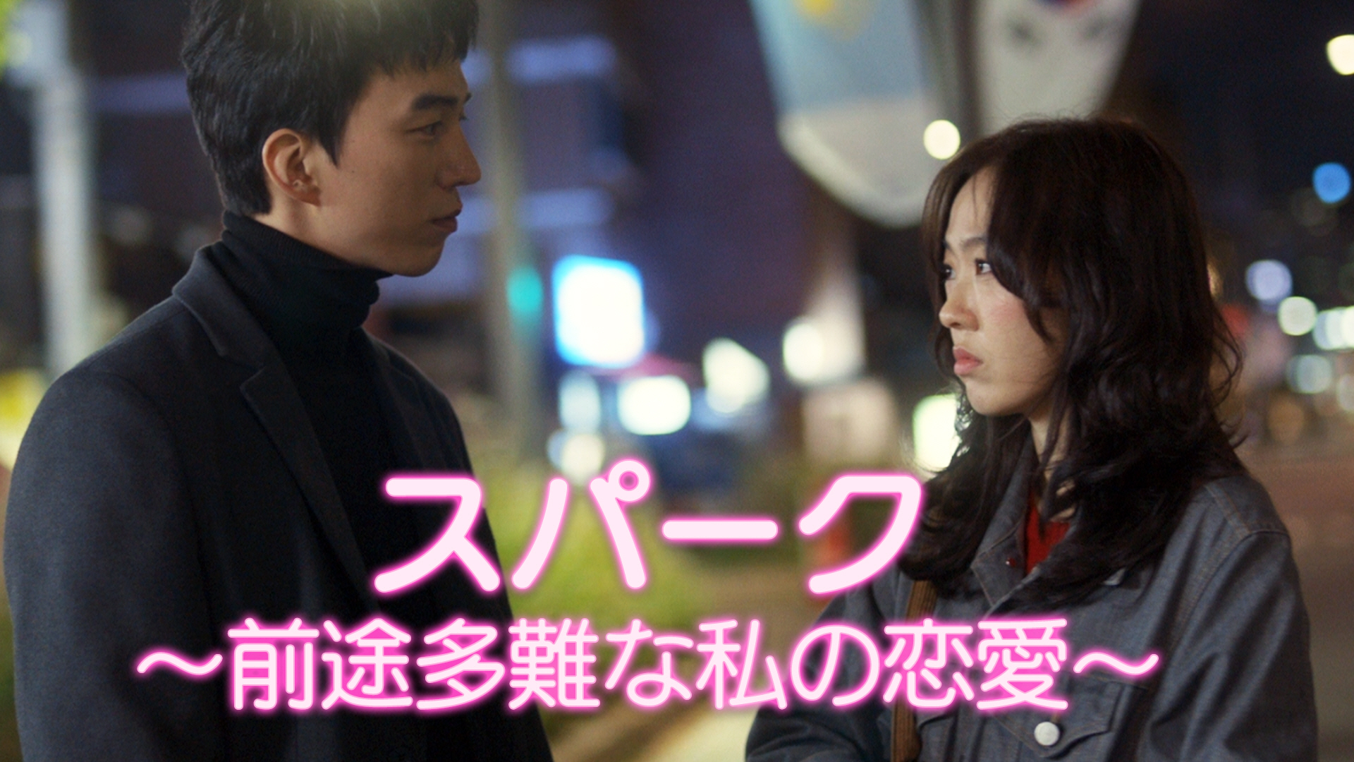スパーク～前途多難な私の恋愛～