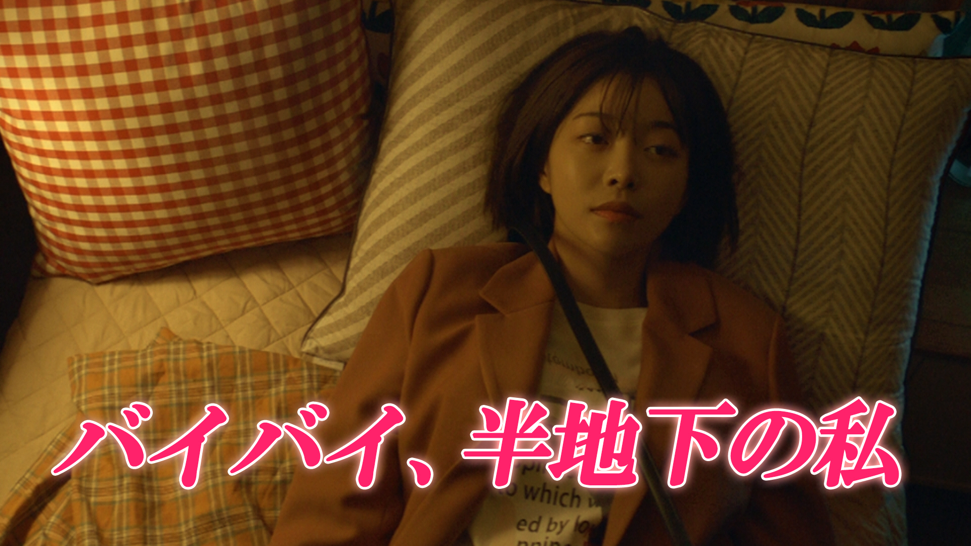 バイバイ、半地下の私