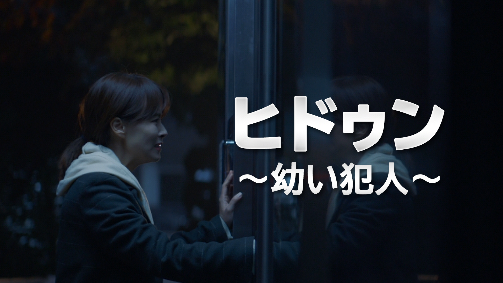 ヒドゥン～幼い犯人～