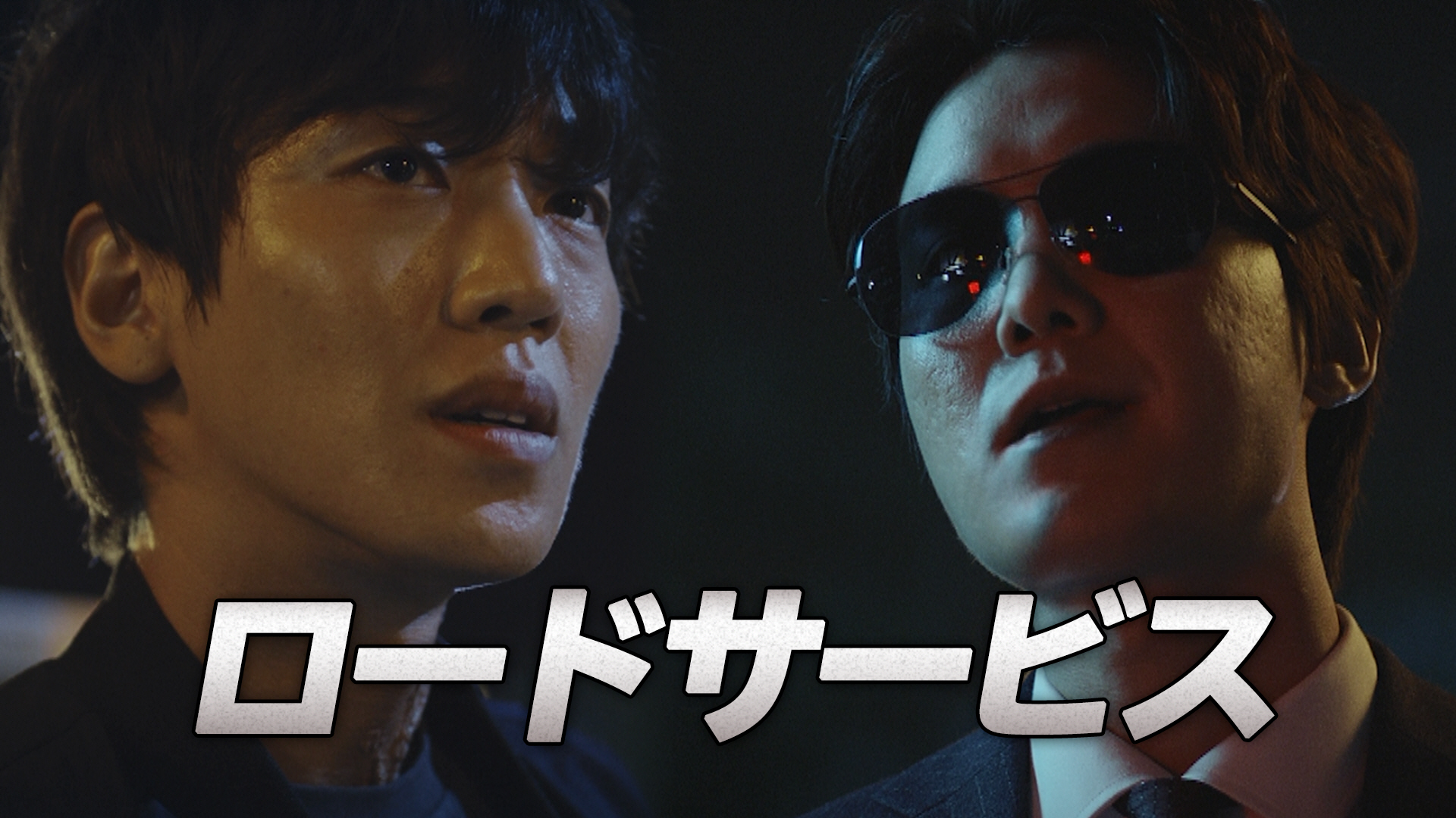 ロードサービス