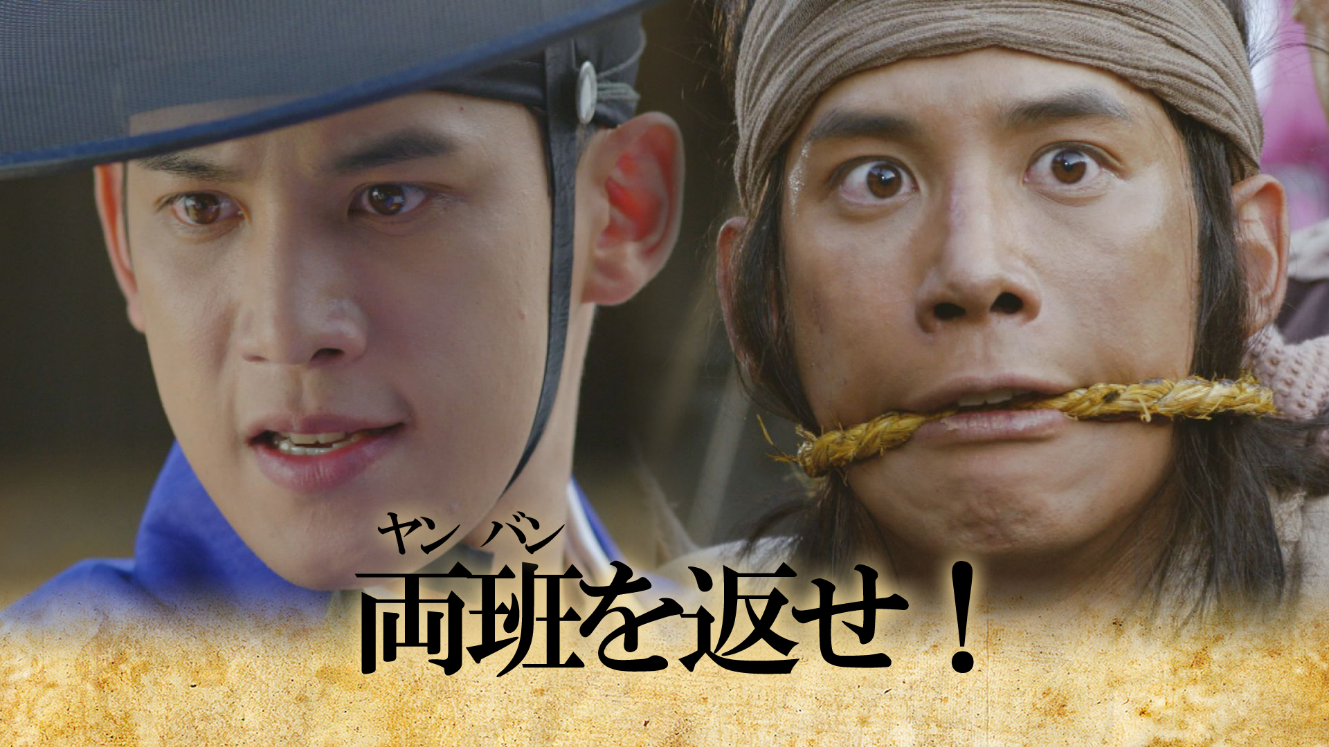 両班(ヤンバン)を返せ！