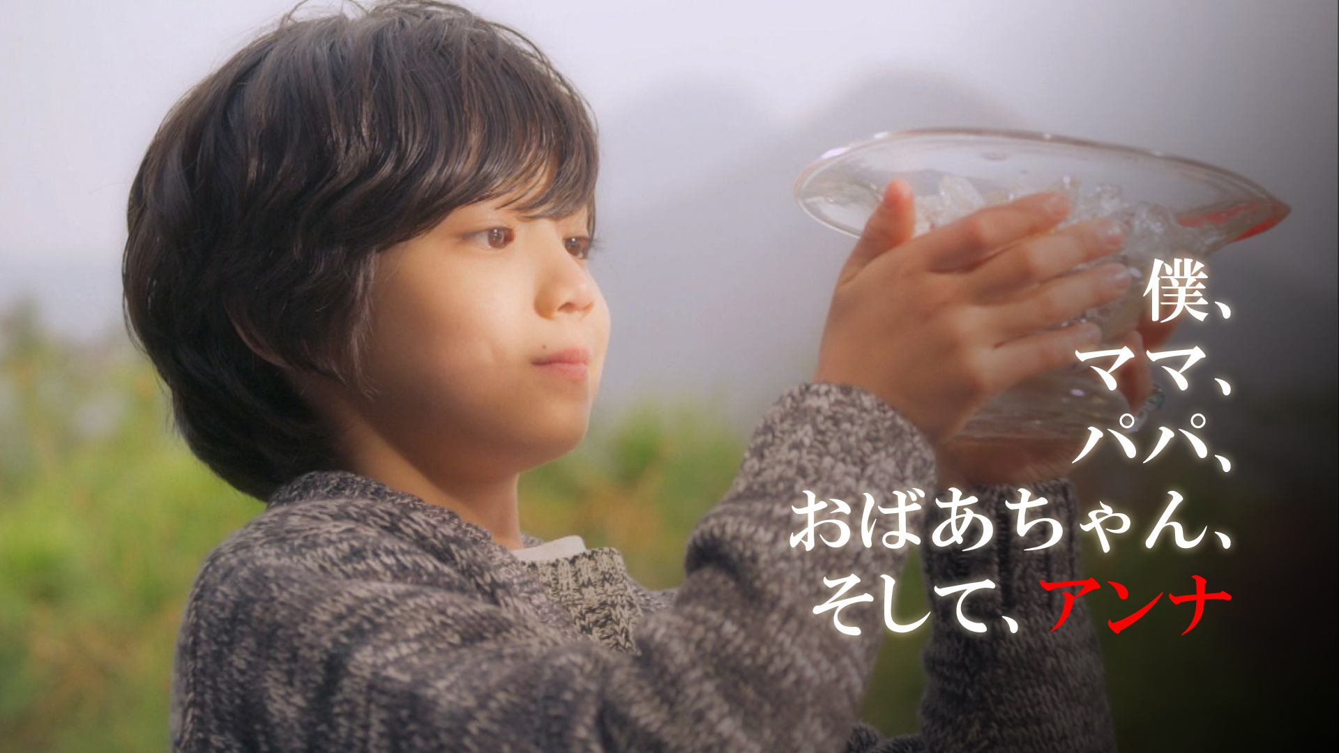 僕、ママ、パパ、おばあちゃん、そして、アンナ