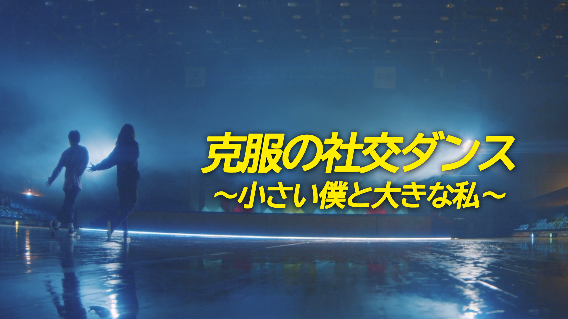 克服の社交ダンス～小さい僕と大きな私～