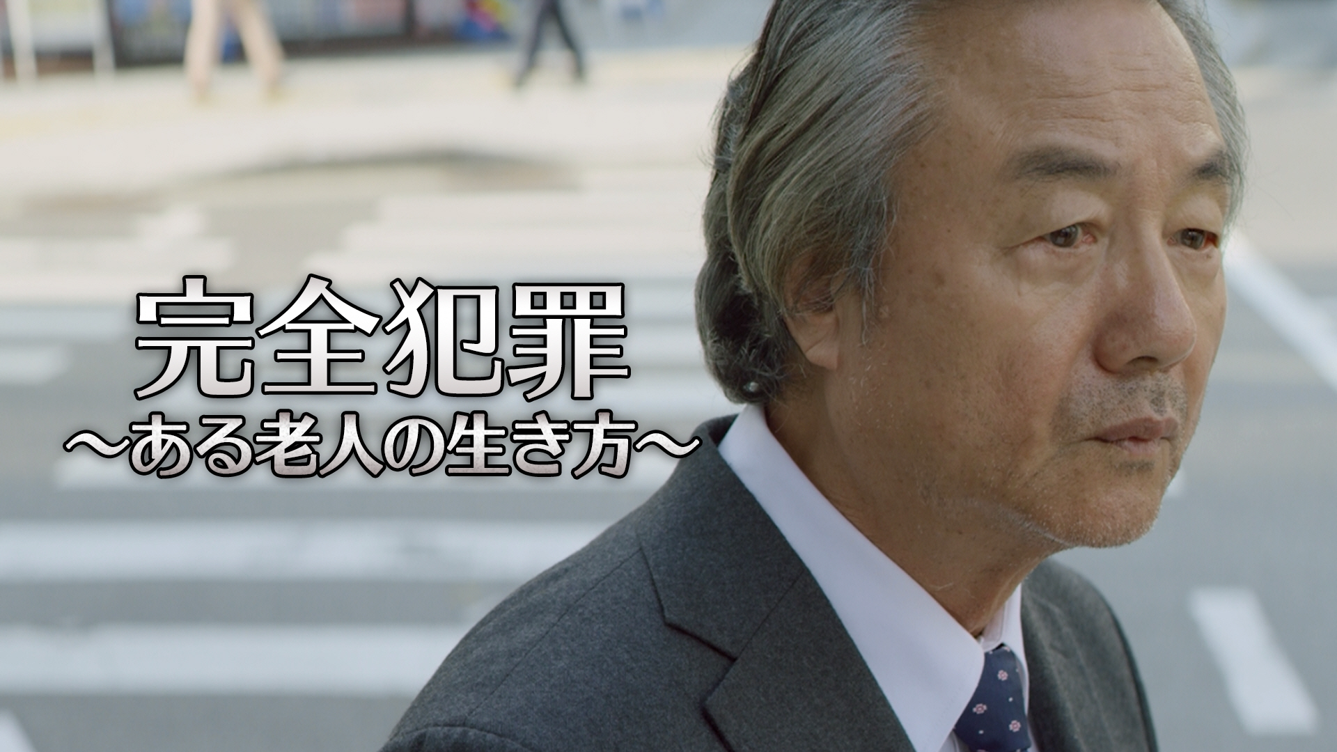 完全犯罪～ある老人の生き方～