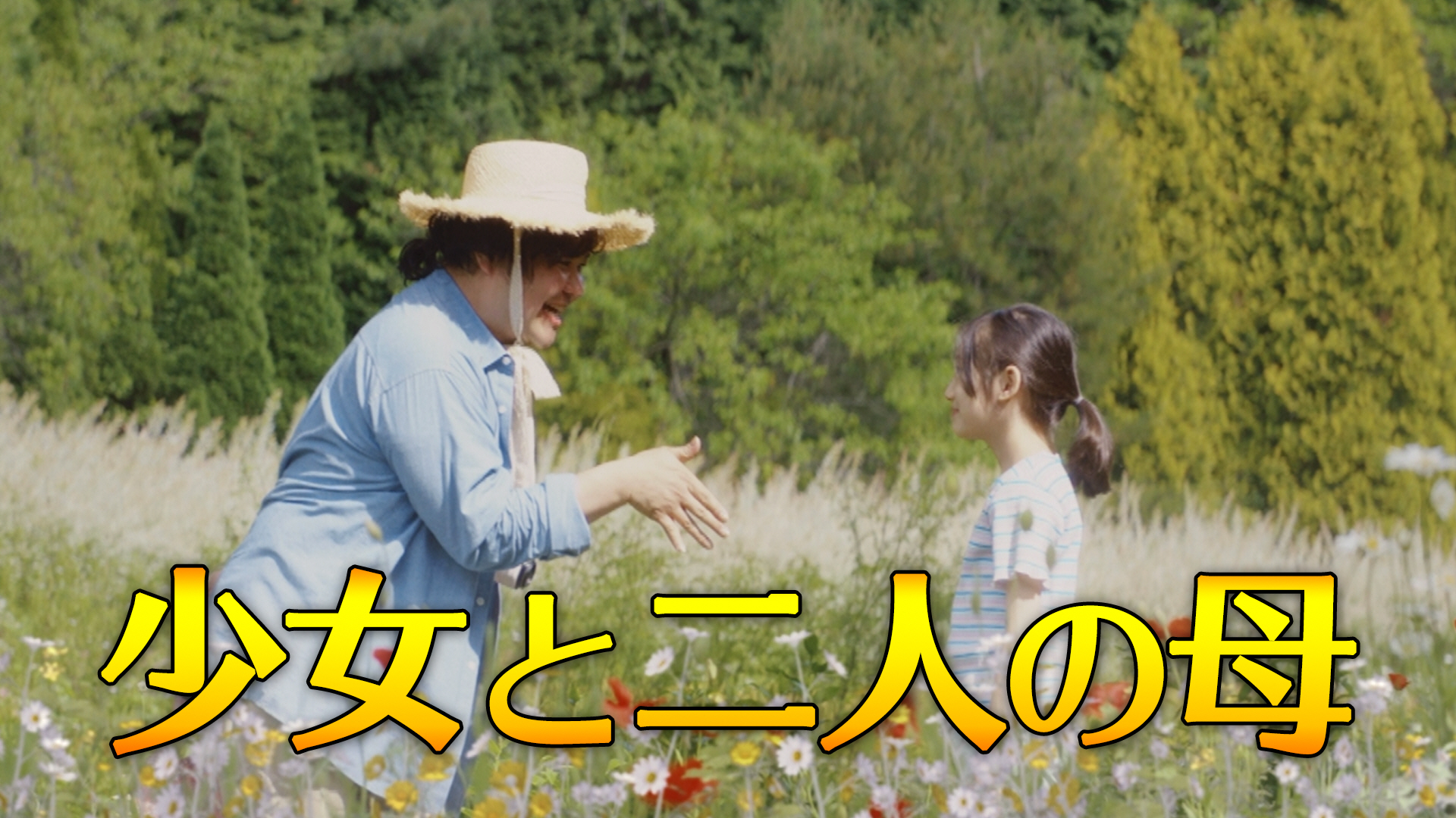 少女と二人の母