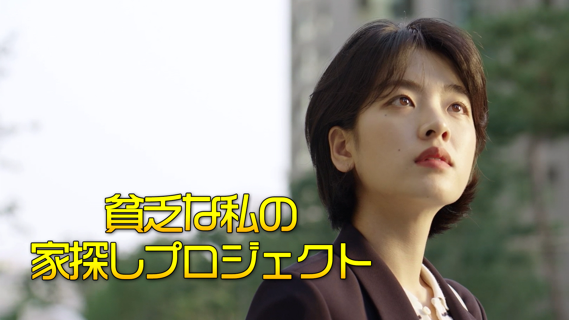 貧乏な私の家探しプロジェクト