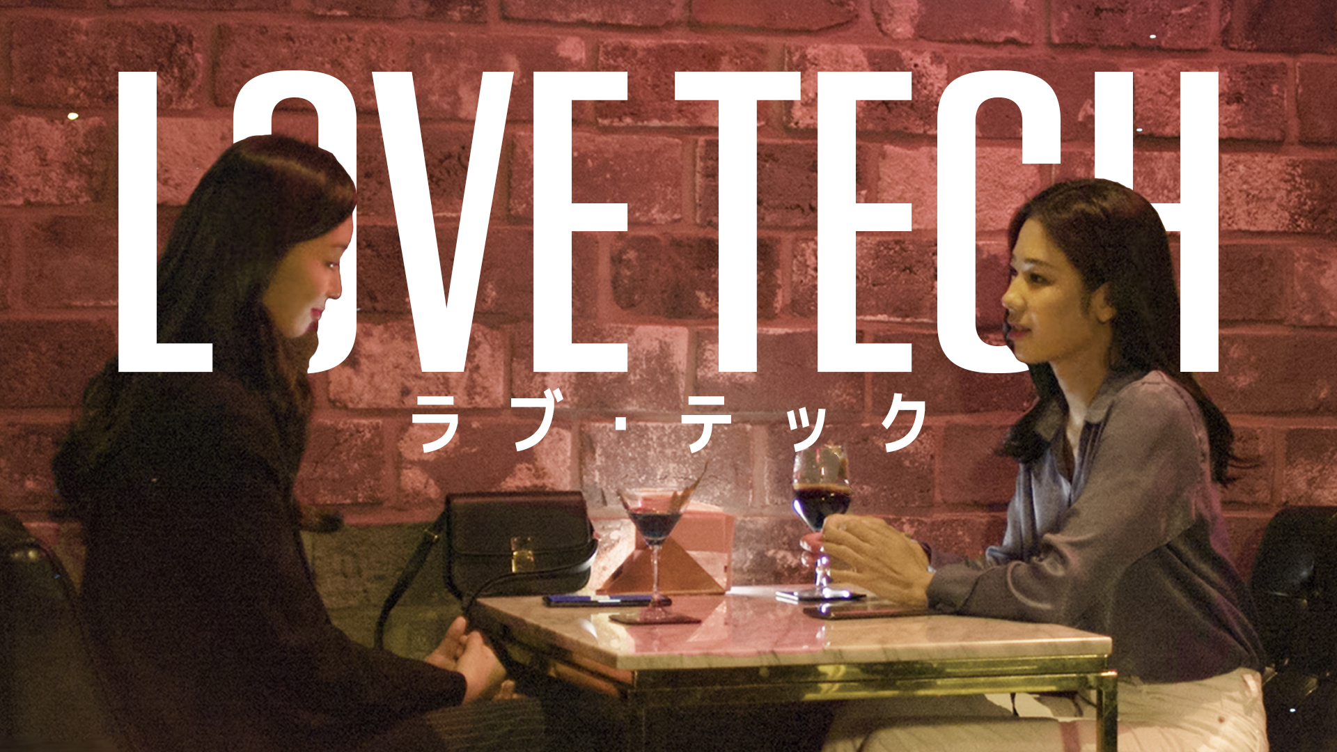 LOVE TECH／ラブ・テック