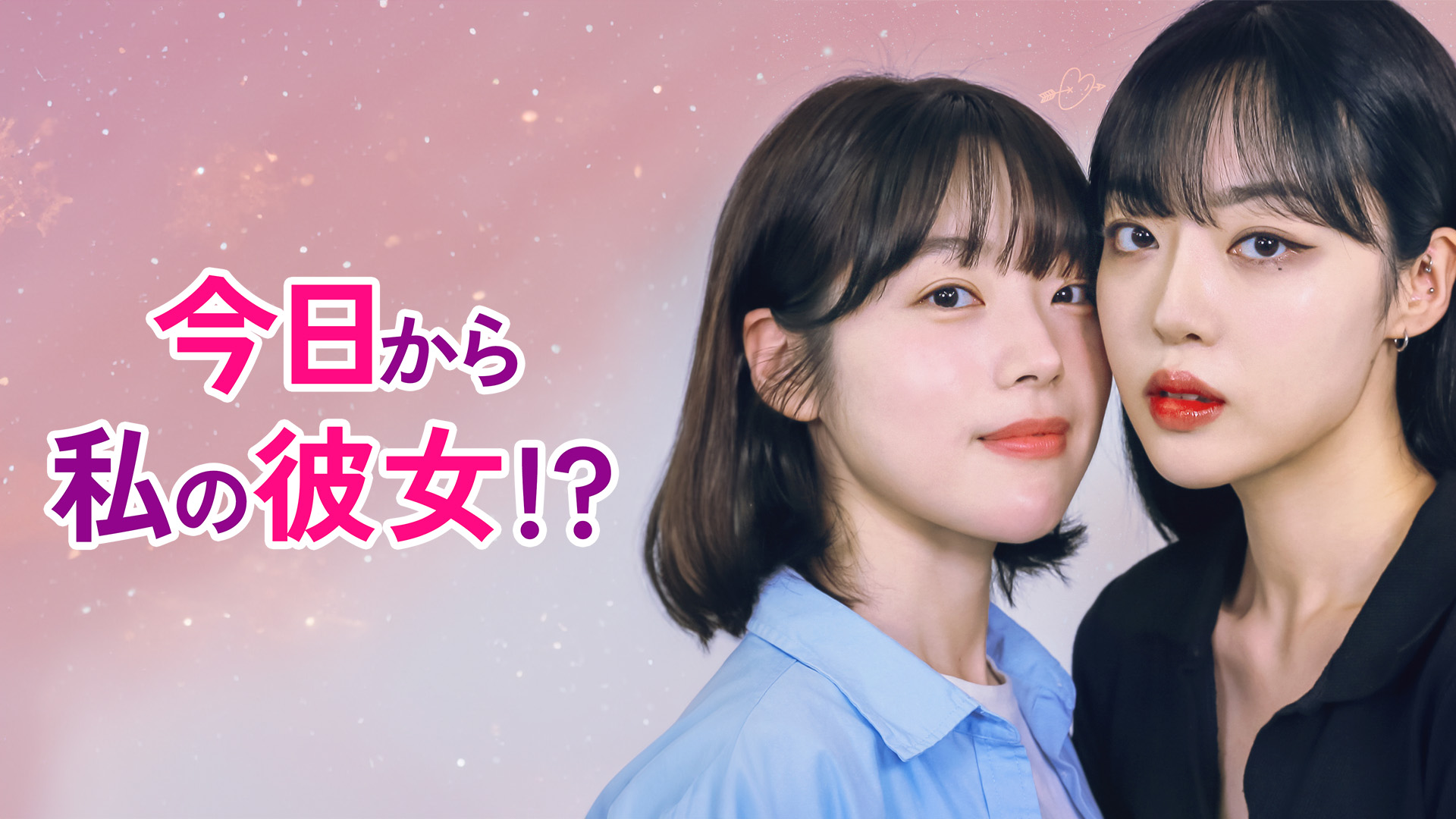 今日から私の彼女！？