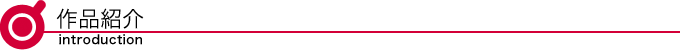 作品紹介